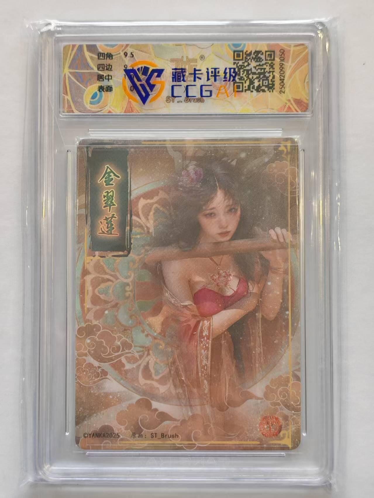 言遇卡牌【新春贺岁场2026.2.22晚22：00截拍】新人闲置欢迎捡漏 【评级卡】金翠莲 10g 幻彩折光 焱卡文化2025 