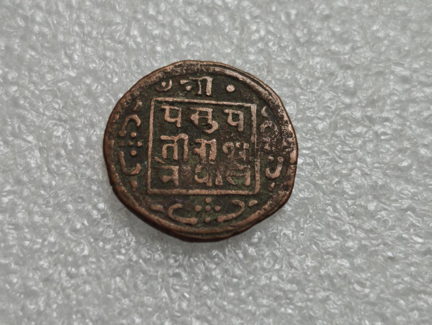 瓶子🏺第229期拍卖会[节后2月24日发货]  1881-1910年尼泊尔2派沙打制铜币