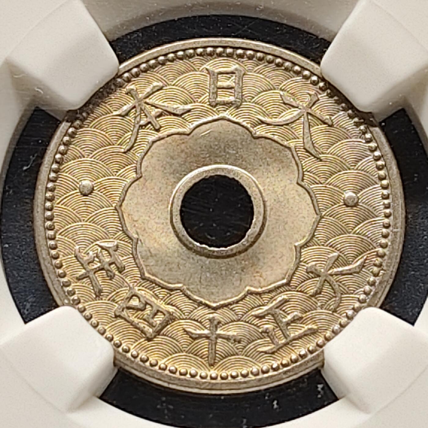 【全场包邮】纯粹捡漏拍503场 【收藏级】日本大正十四年中孔十钱-NGC MS65