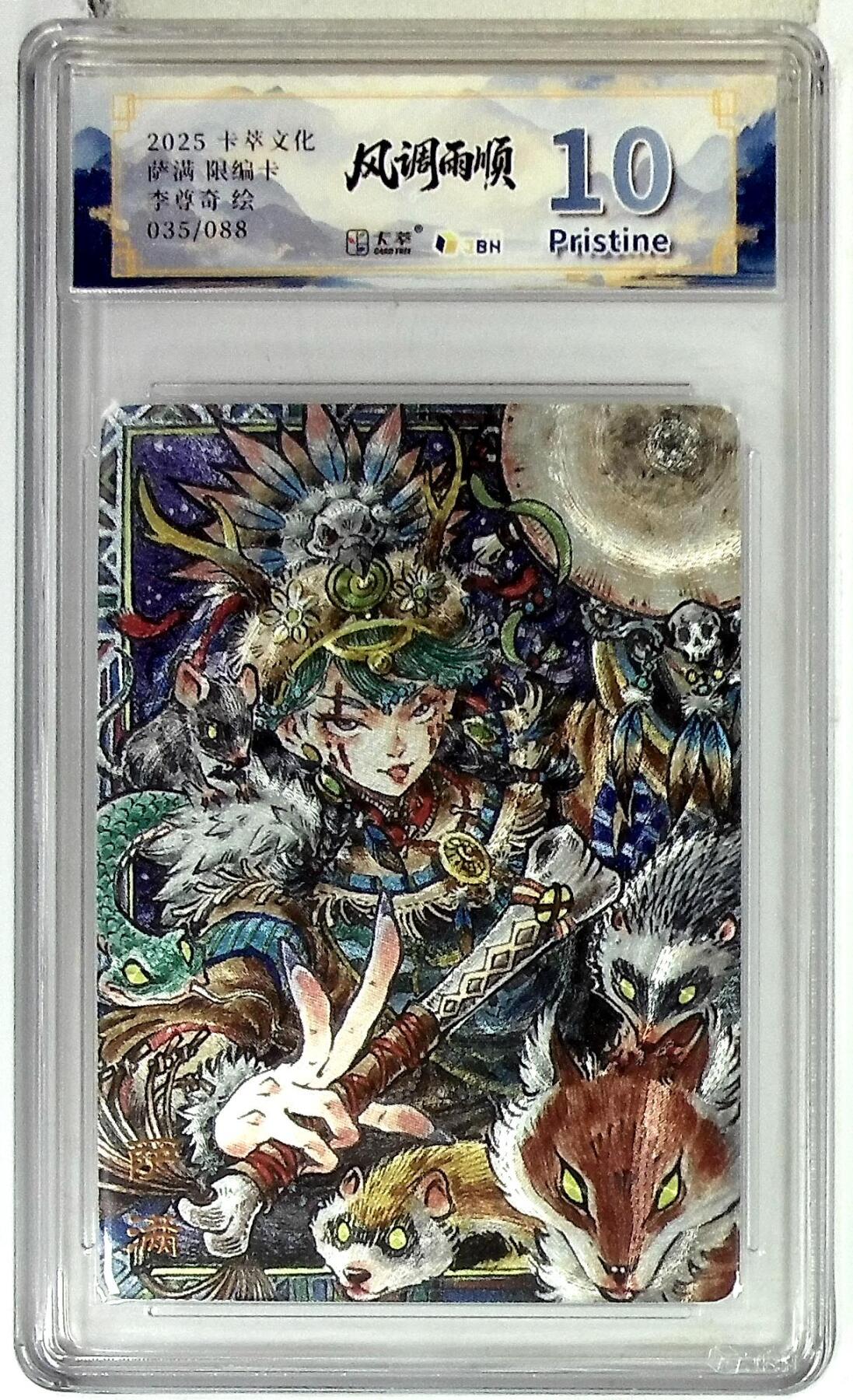 阳大大卡牌拍卖第102期（持续收拍品，周六晚上九点截拍，进群福利早知道） 【10分】卡萃文化 萨满 限编卡 李尊奇 绘 035/088