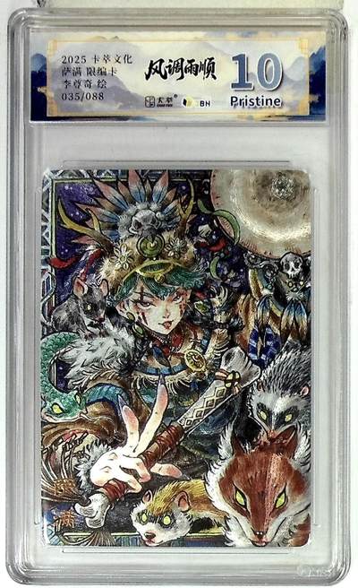 阳大大卡牌拍卖第102期（持续收拍品，周六晚上九点截拍，进群福利早知道） - 【10分】卡萃文化 萨满 限编卡 李尊奇 绘 035/088
