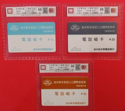 《鸿通俱乐部》拍卖第75期 2026年2月11日21：00延时节拍 - 佳木斯太科新卡《首届旅游节纪念》3全  鸿通  68分*3