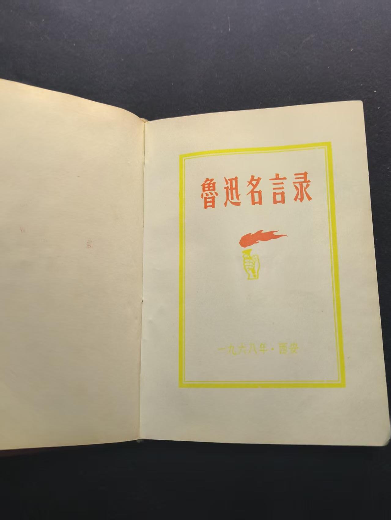 （450件拍品！制服徽章盛宴）罗岚⭐爱藏⭐年前甄选大拍场-店主清仓处理-分享拍场额外现金红包（实体经营） 《鲁迅名言录》