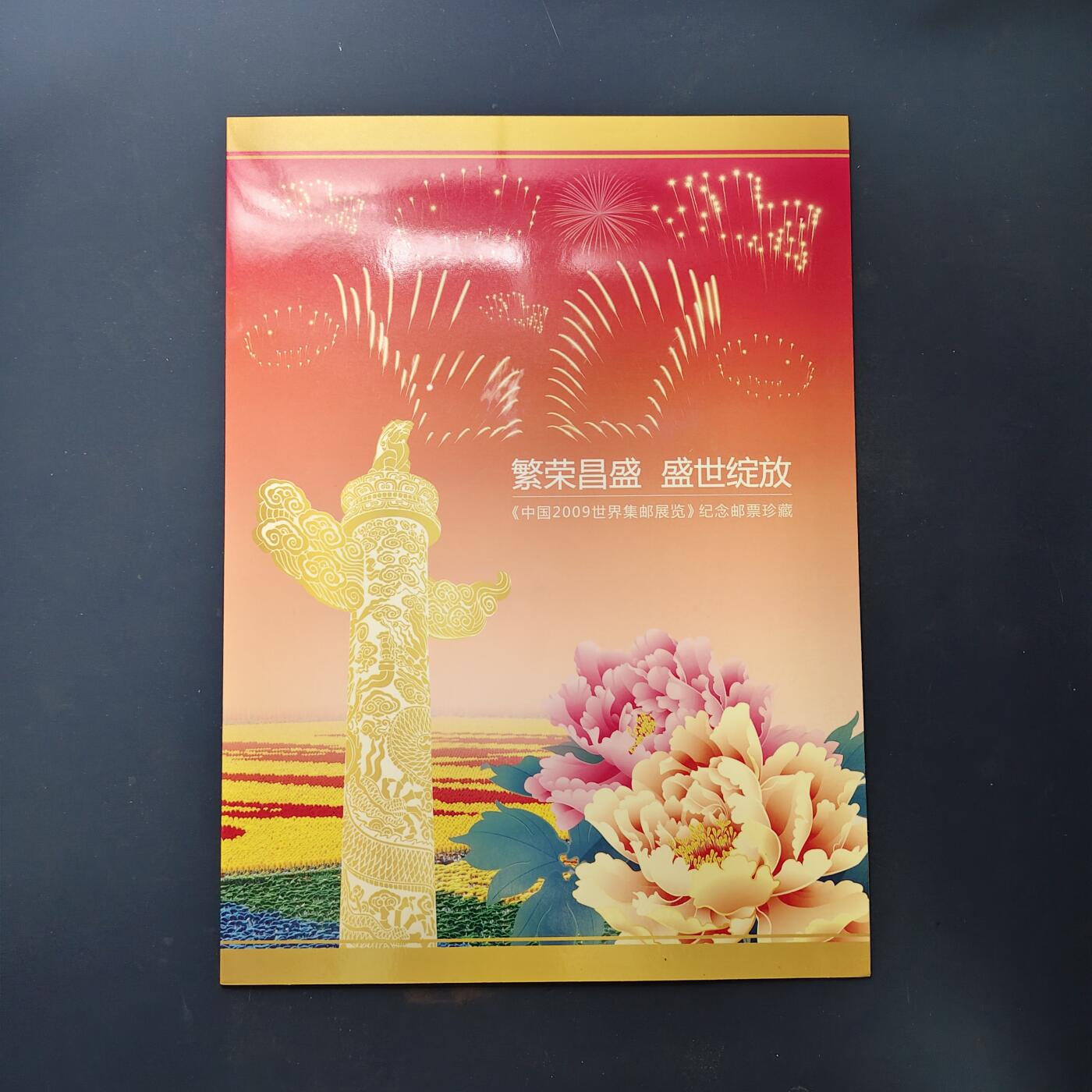 【全场包邮】纯粹捡漏拍503场 【邮册】繁荣昌盛盛世绽放-2009世界集邮展览纪念邮票珍藏册2本