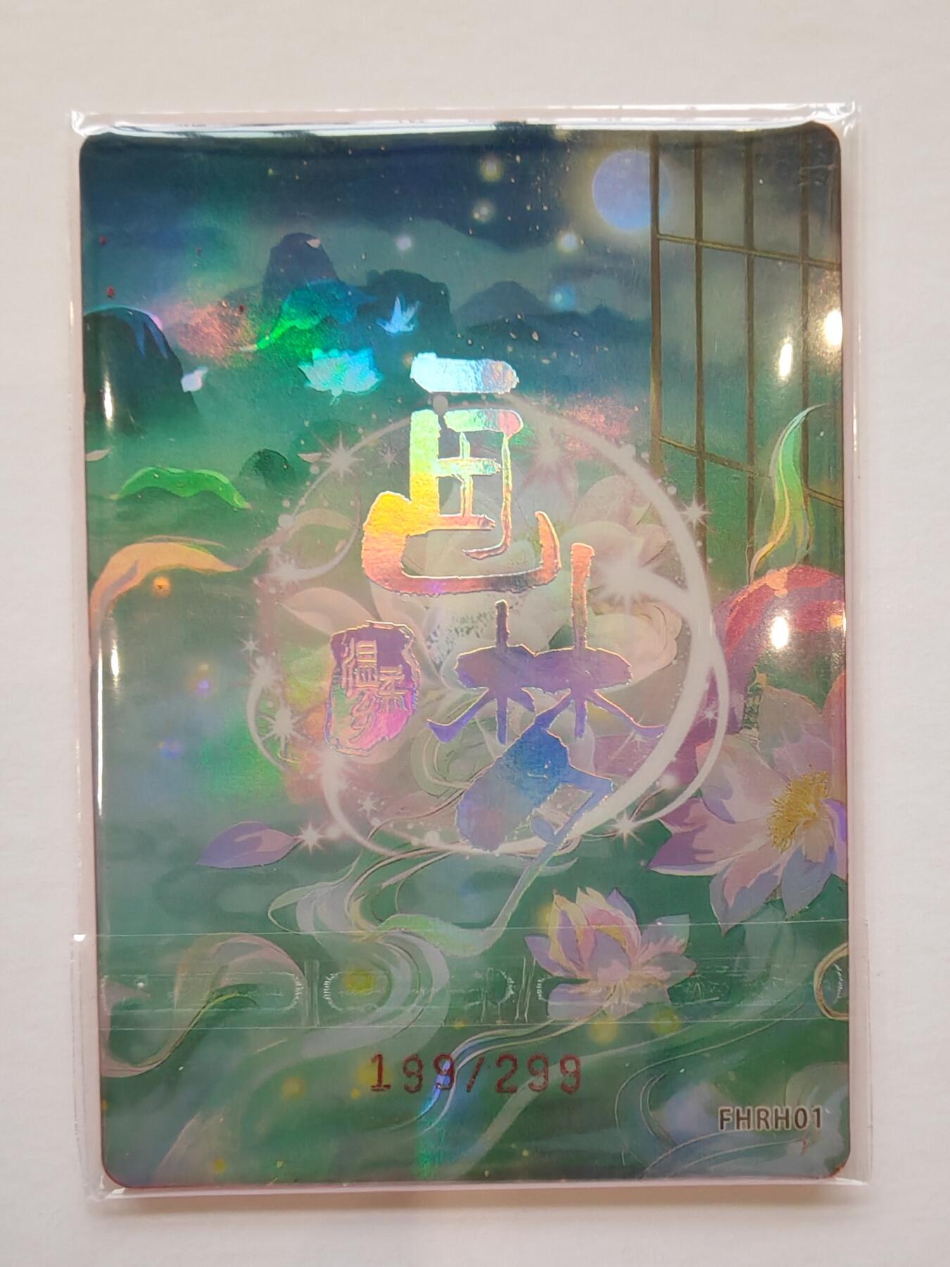 言遇卡牌【新春贺岁场2026.2.22晚22：00截拍】新人闲置欢迎捡漏 【限编】茜纱红袖 199/299 画梦