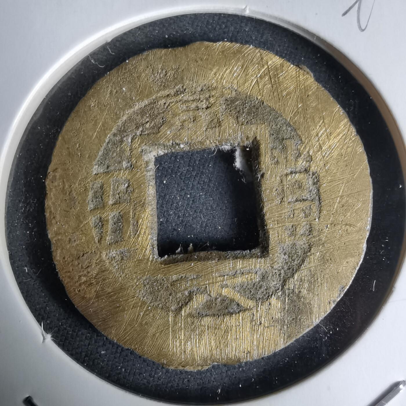 沼泽如烟--第992场 常平通宝