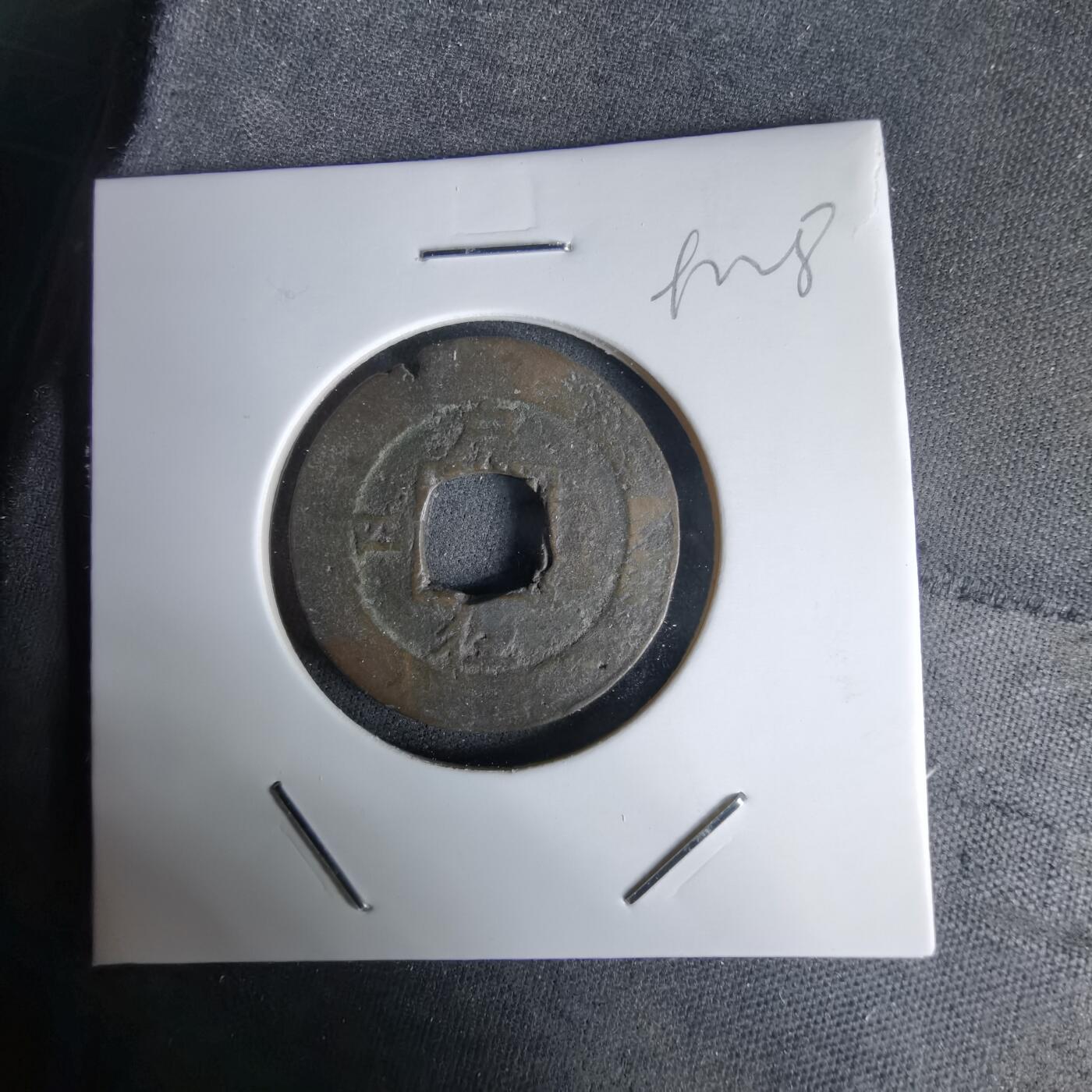 沼泽如烟--第992场 常平通宝