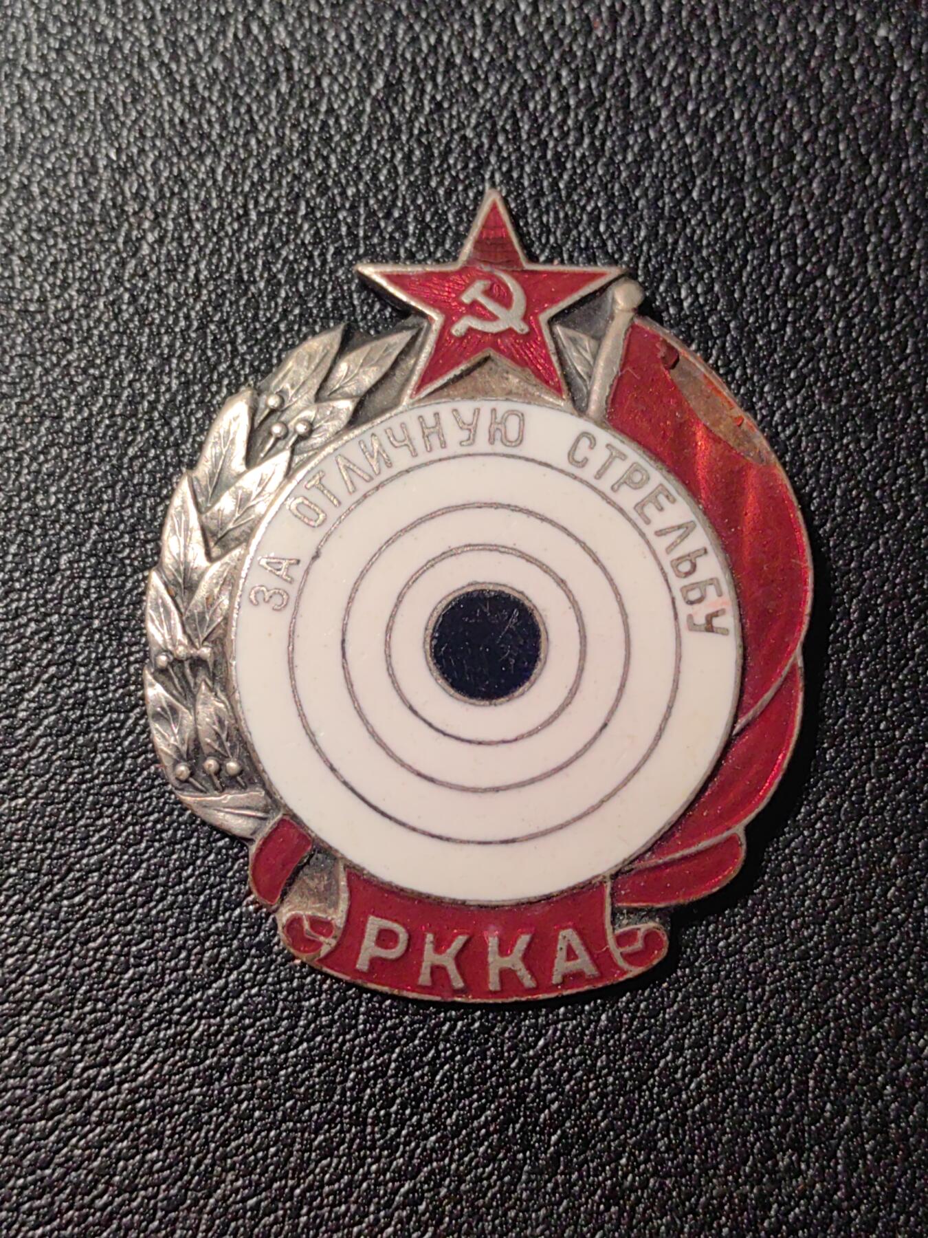 靖甫拍卖第四场 苏联步兵优秀射手证章 1938年版 上挂链饰部分被切除 珐琅磕碰