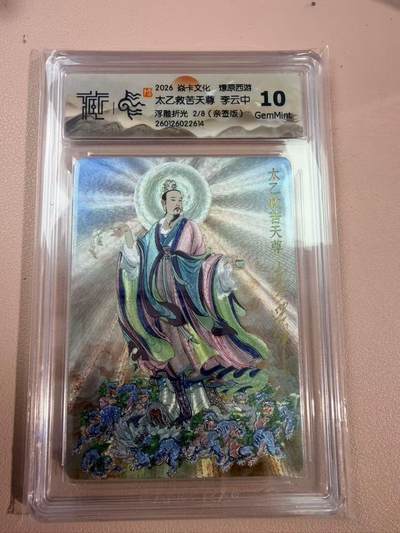 周四第100期阳大大卡牌拍卖第100期（持续收拍品，周六晚上九点截拍，进群福利早知道） - 【亲签8编】焱卡文化 燎原西游 李云中 太乙救苦天尊 浮雕折光02/08