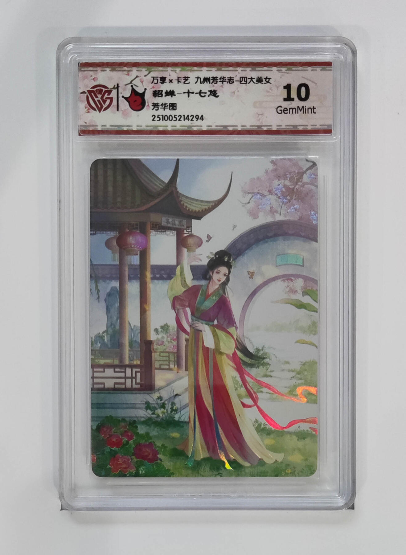 阳大大卡牌拍卖第102期（持续收拍品，周六晚上九点截拍，进群福利早知道） 【10分芳华图】万享 卡艺 九州芳华志 四大美女 貂蝉-十七悠 294