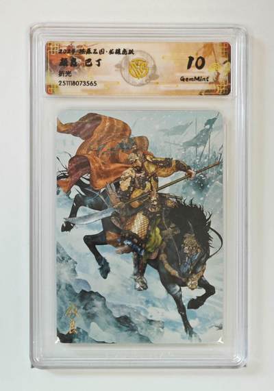 麦趣喜第二场(2月12号周四晚上20点截拍，专注买家市场，福利拉满)  - 【折光】燎原三国 巴丁 颜良 10G