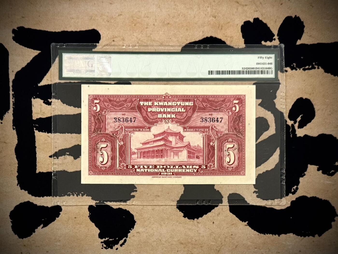  【乾奕收藏】出民国20年1931年广东省银行大洋券作省毫券伍圆一枚，稀少无字轨，美国PMG58分，民国纸币经过80年能保存如此品相实属难得，喜欢的老板不要错过，评级币一切以分数为准，售出非假不退