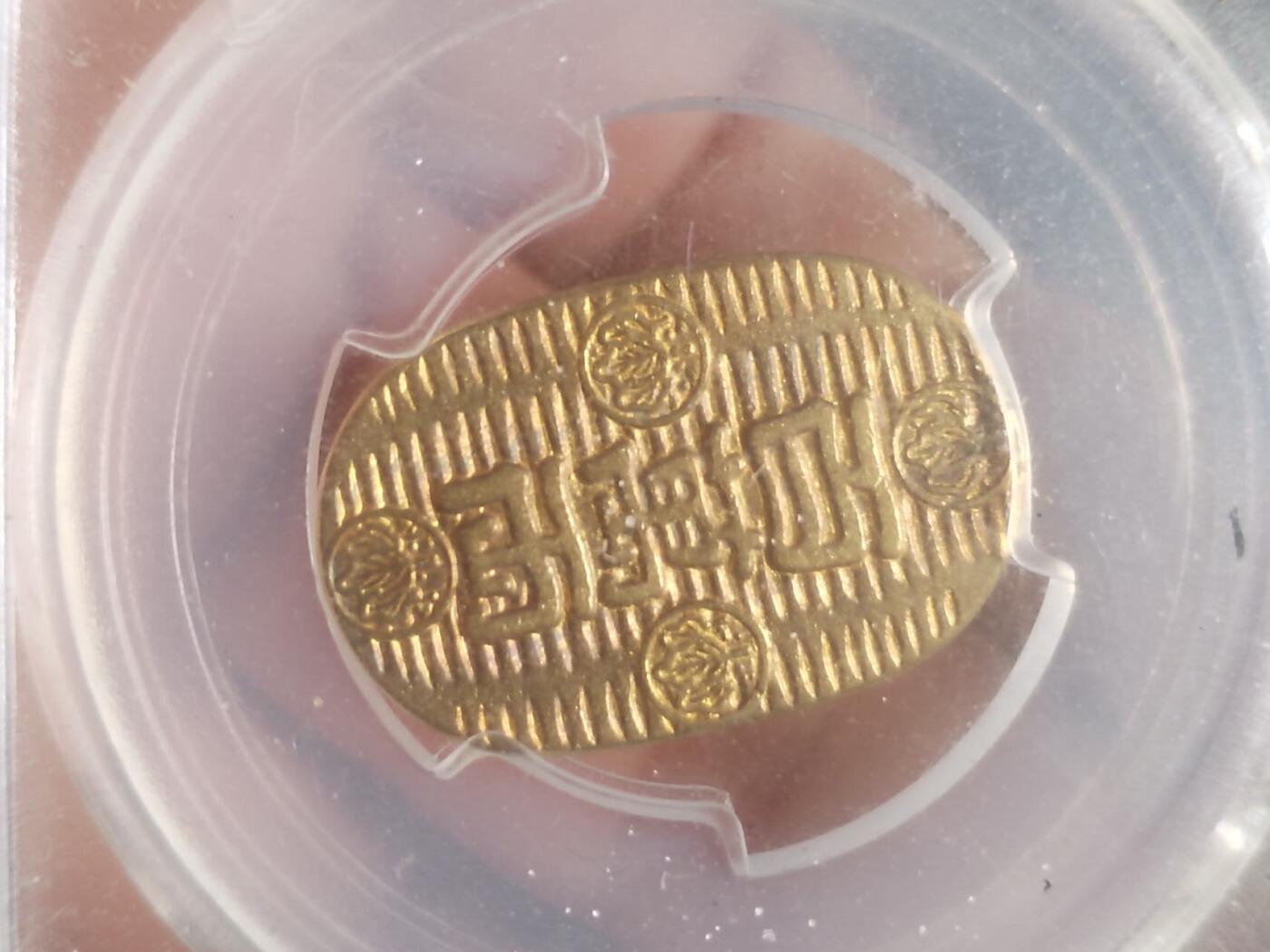 评级币 硬币 纪念币 百万两。