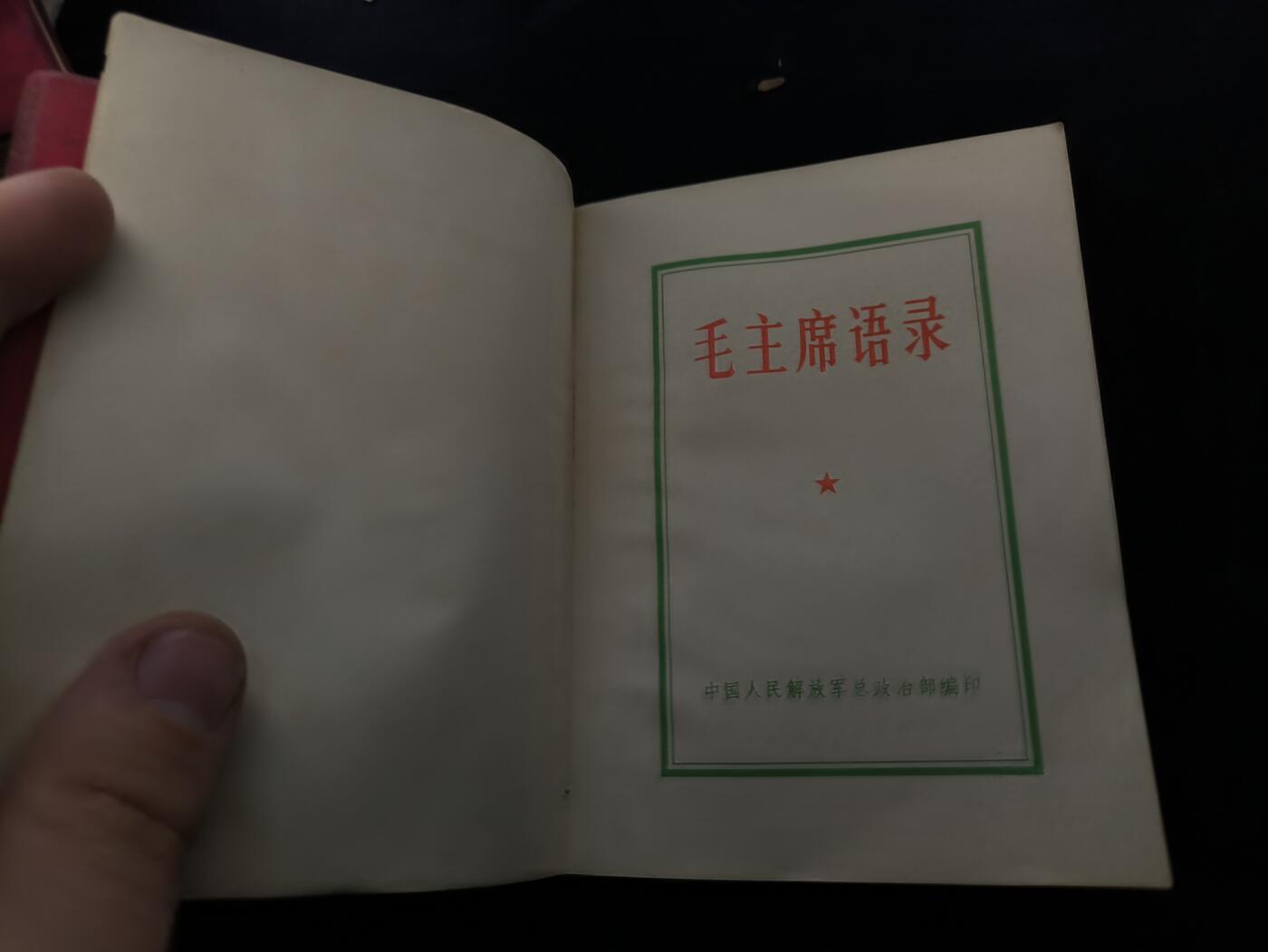 （450件拍品！制服徽章盛宴）罗岚⭐爱藏⭐年前甄选大拍场-店主清仓处理-分享拍场额外现金红包（实体经营） 《毛泽东选集》合订一卷本 带林提  （书都带林提非常少见 收藏级）