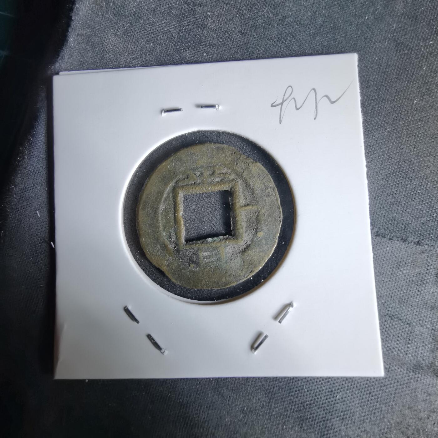 沼泽如烟--第992场 常平通宝