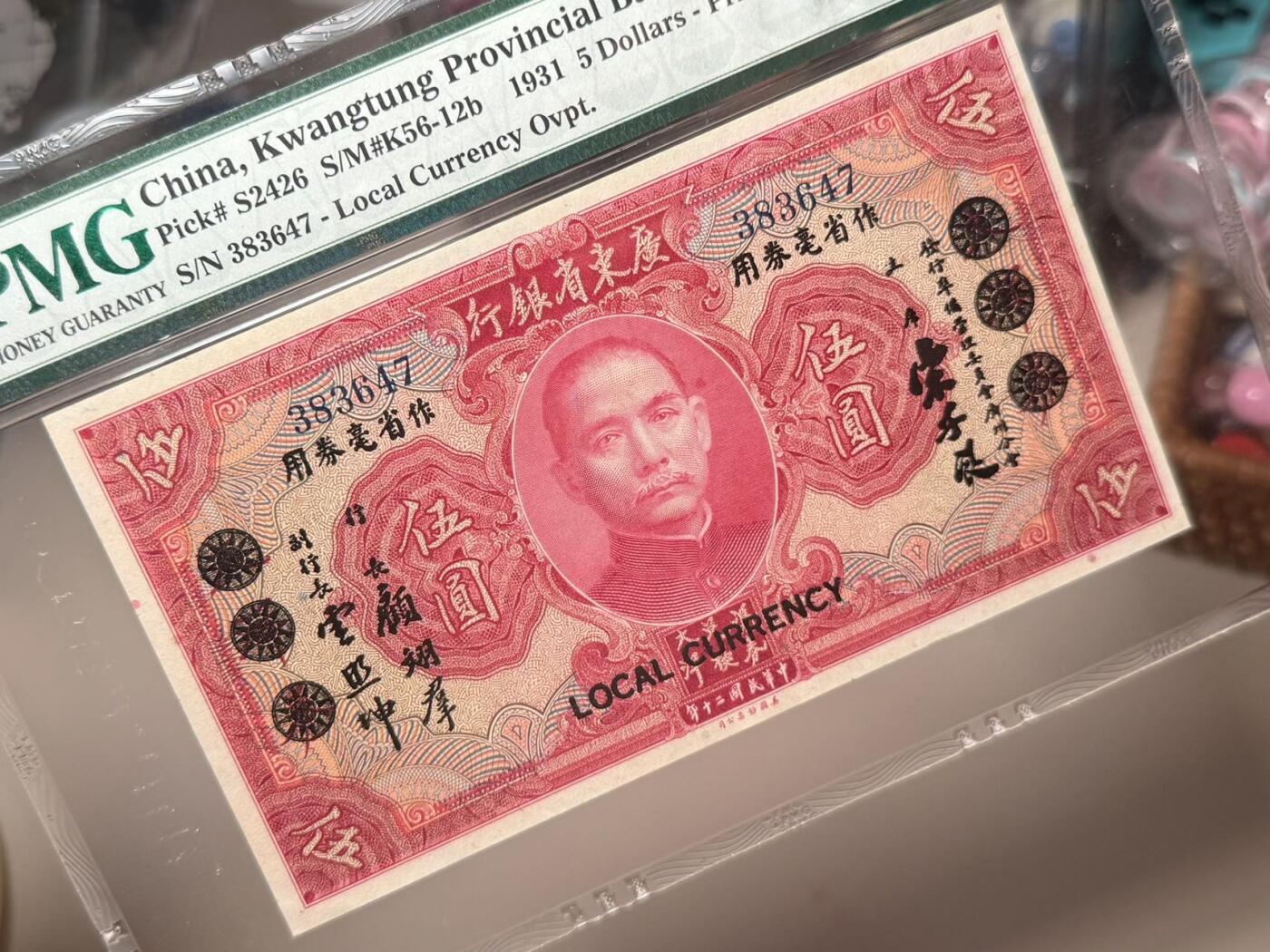  【乾奕收藏】出民国20年1931年广东省银行大洋券作省毫券伍圆一枚，稀少无字轨，美国PMG58分，民国纸币经过80年能保存如此品相实属难得，喜欢的老板不要错过，评级币一切以分数为准，售出非假不退