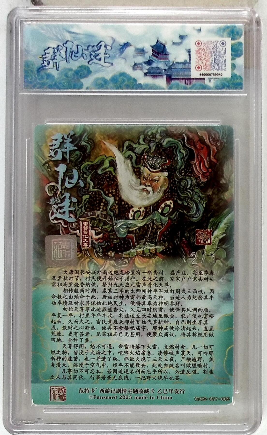 阳大大卡牌拍卖第102期（持续收拍品，周六晚上九点截拍，进群福利早知道） 【9.5分】春芳西游之群仙述 画师：韦清瑀 绘：雷声普化天尊 银印签 No.2/3