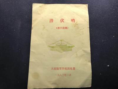 （450件拍品！制服徽章盛宴）罗岚⭐爱藏⭐年前甄选大拍场-店主清仓处理-分享拍场额外现金红包（实体经营） - 《潜伏哨》大连陆军学校教材 包括各种潜伏战例等
