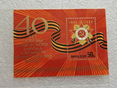 瓶子🏺第229期拍卖会[节后2月24日发货] -  1985年苏联卫国战争纪念小型张