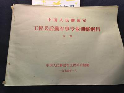 （450件拍品！制服徽章盛宴）罗岚⭐爱藏⭐年前甄选大拍场-店主清仓处理-分享拍场额外现金红包（实体经营） - 《工程兵后勤军事专业训练纲目》内容多 干货满
