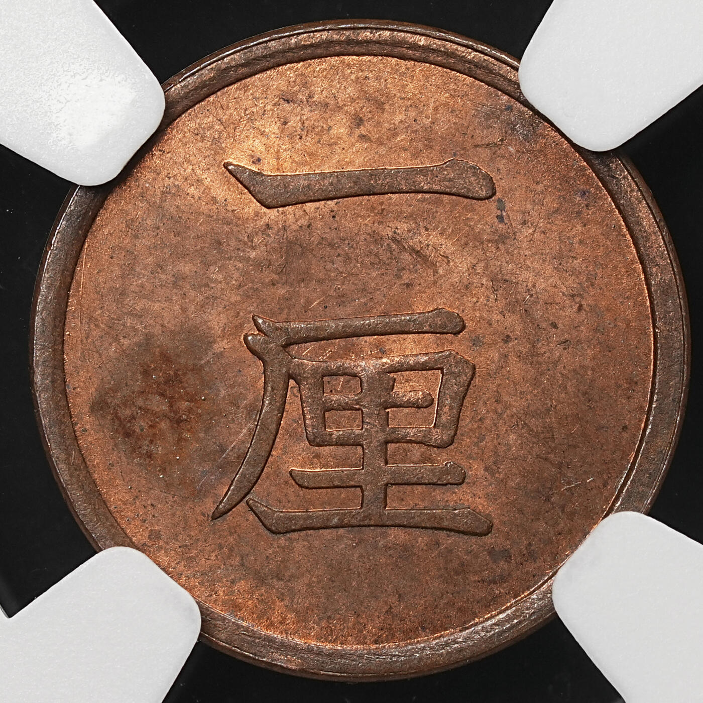 修遠堂世界钱币第105期，马年首拍 NGC评级 日本钱币3枚，2铜1银