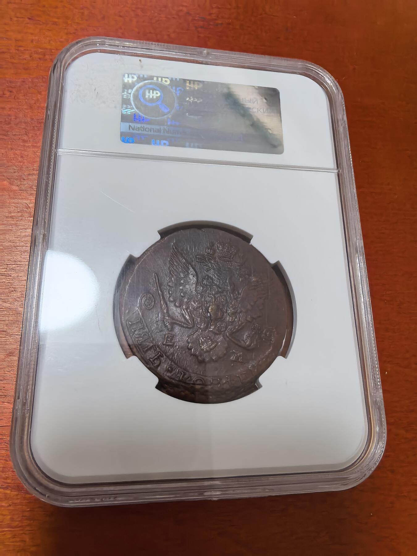 长老汇蛇年精选第一百场拍卖 1785沙俄5戈比大铜币，俄罗斯评级公司(NNR) MS62BN