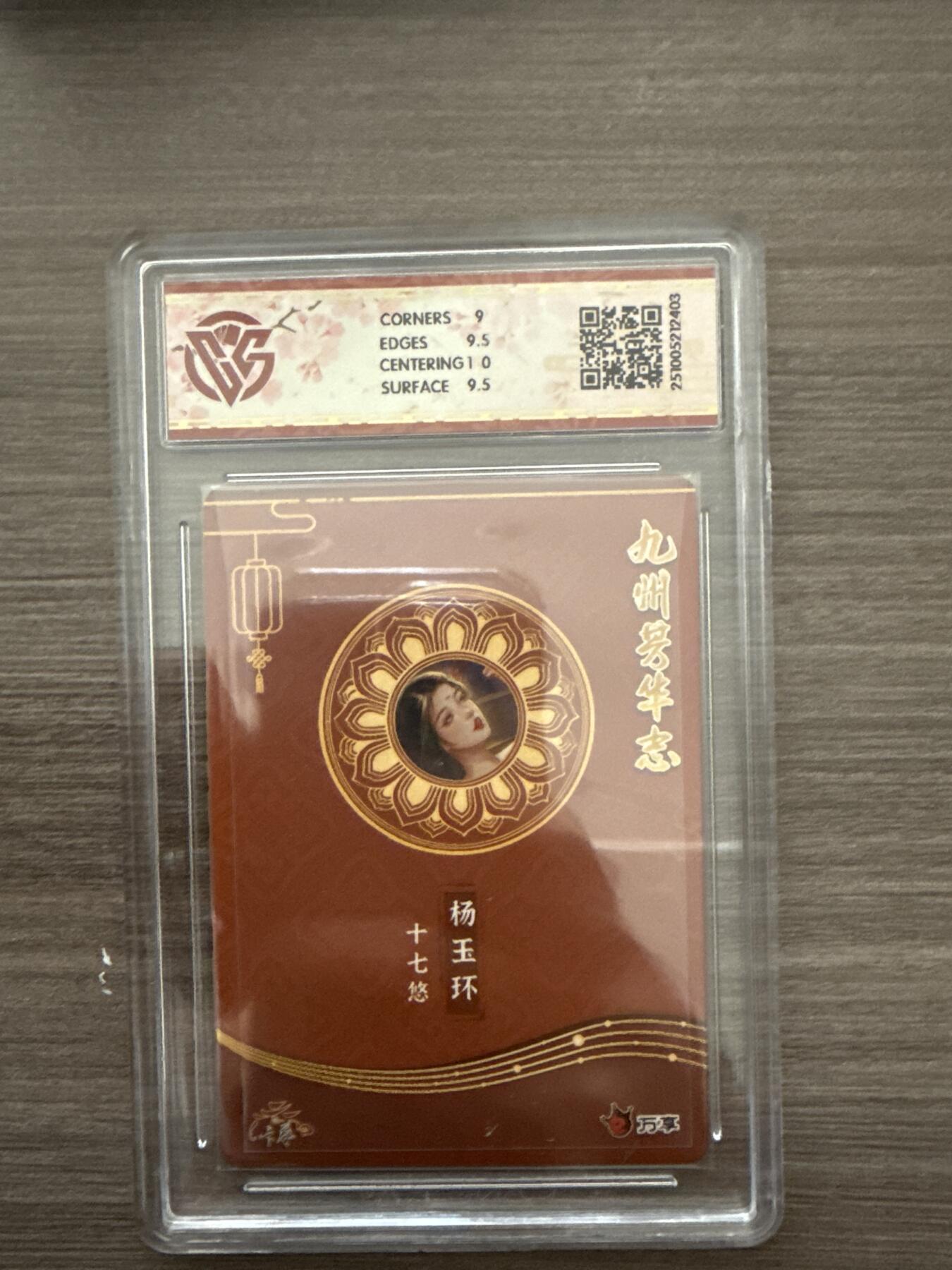 阳大大卡牌拍卖第102期（持续收拍品，周六晚上九点截拍，进群福利早知道） 【9.5】万享x卡艺 九州芳华志-四大美女 杨玉环-十七悠 芳华图 2403