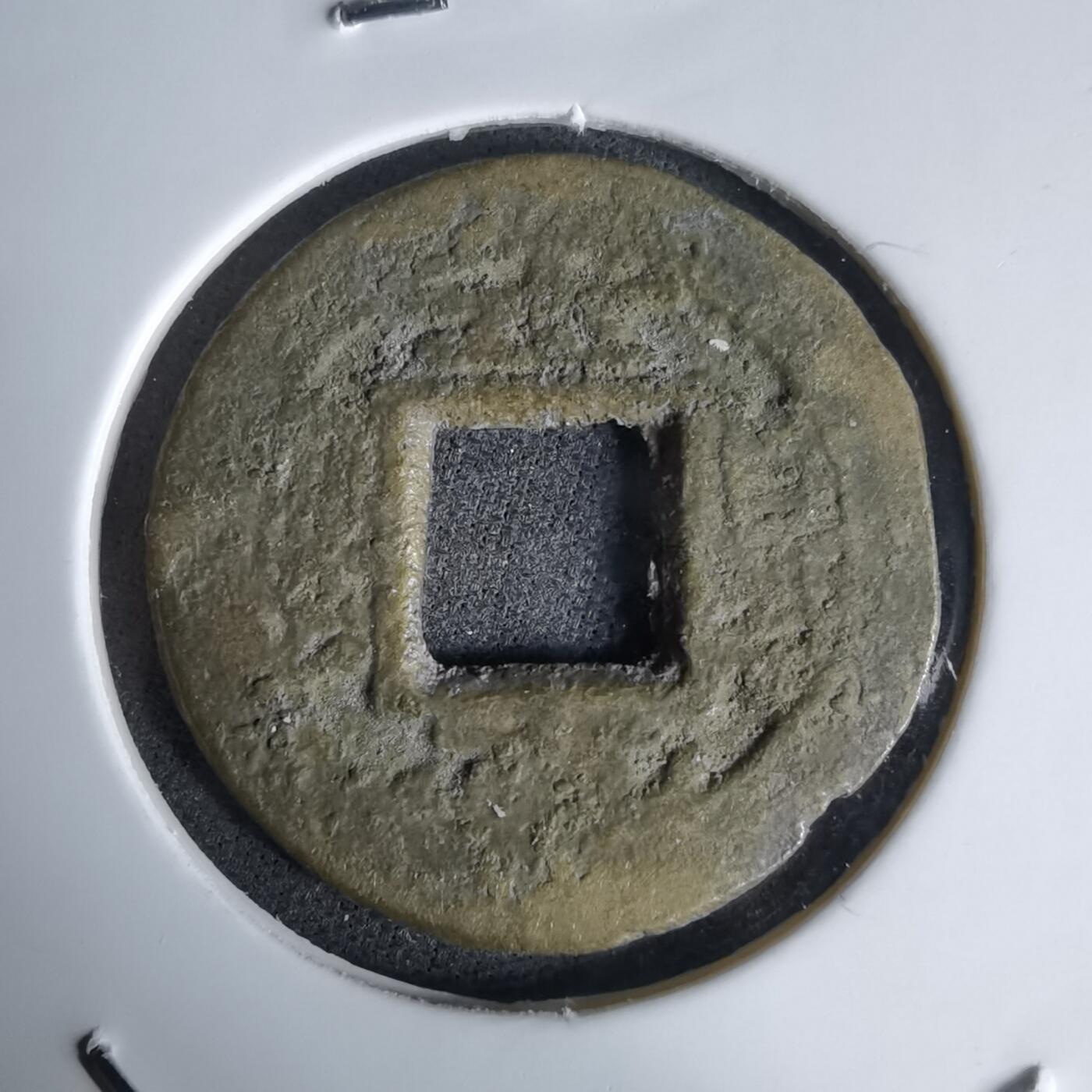 沼泽如烟--第992场 常平通宝