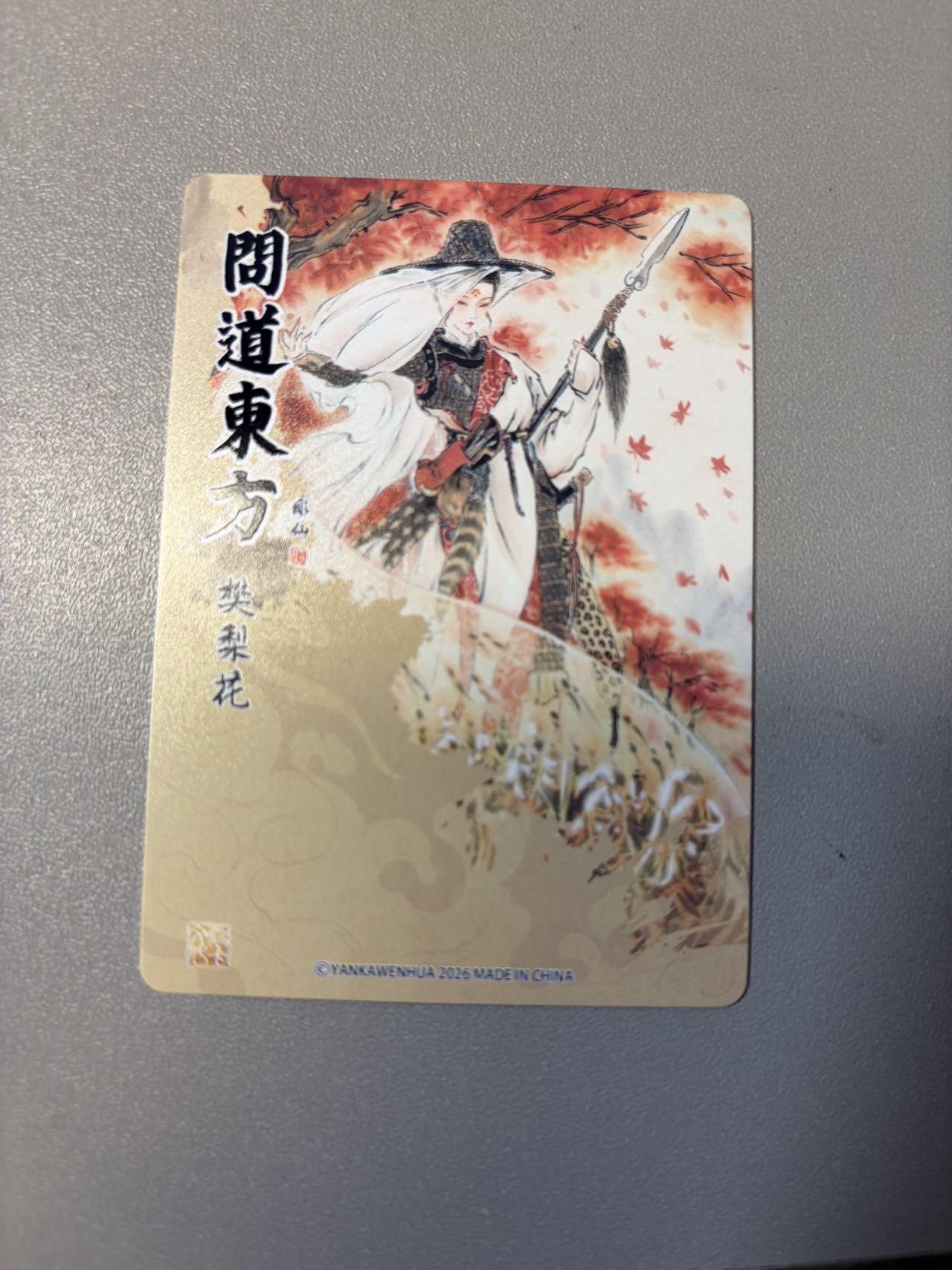 麦趣喜第二场(2月12号周四晚上20点截拍，专注买家市场，福利拉满)  燎原 问道东方 彫仙 樊梨花 普卡