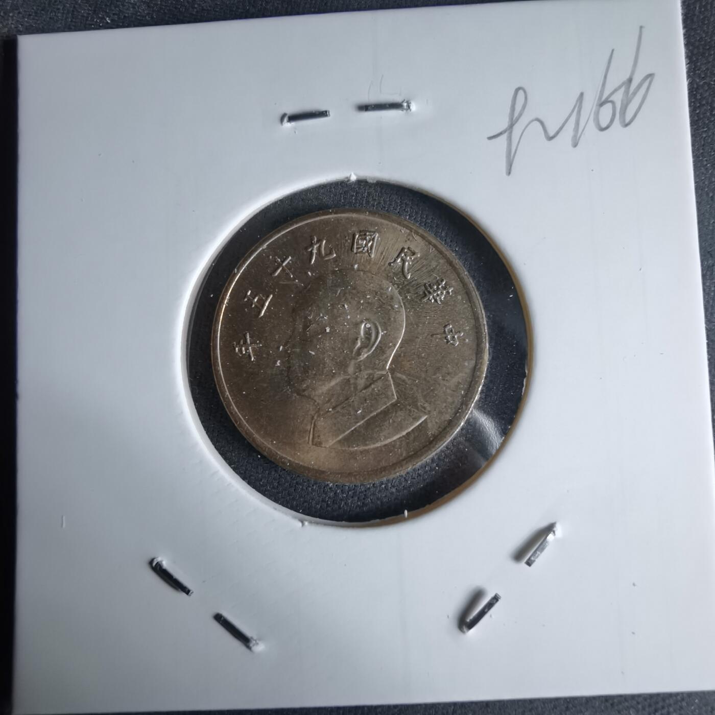 沼泽如烟--第992场 民国九十五年一元