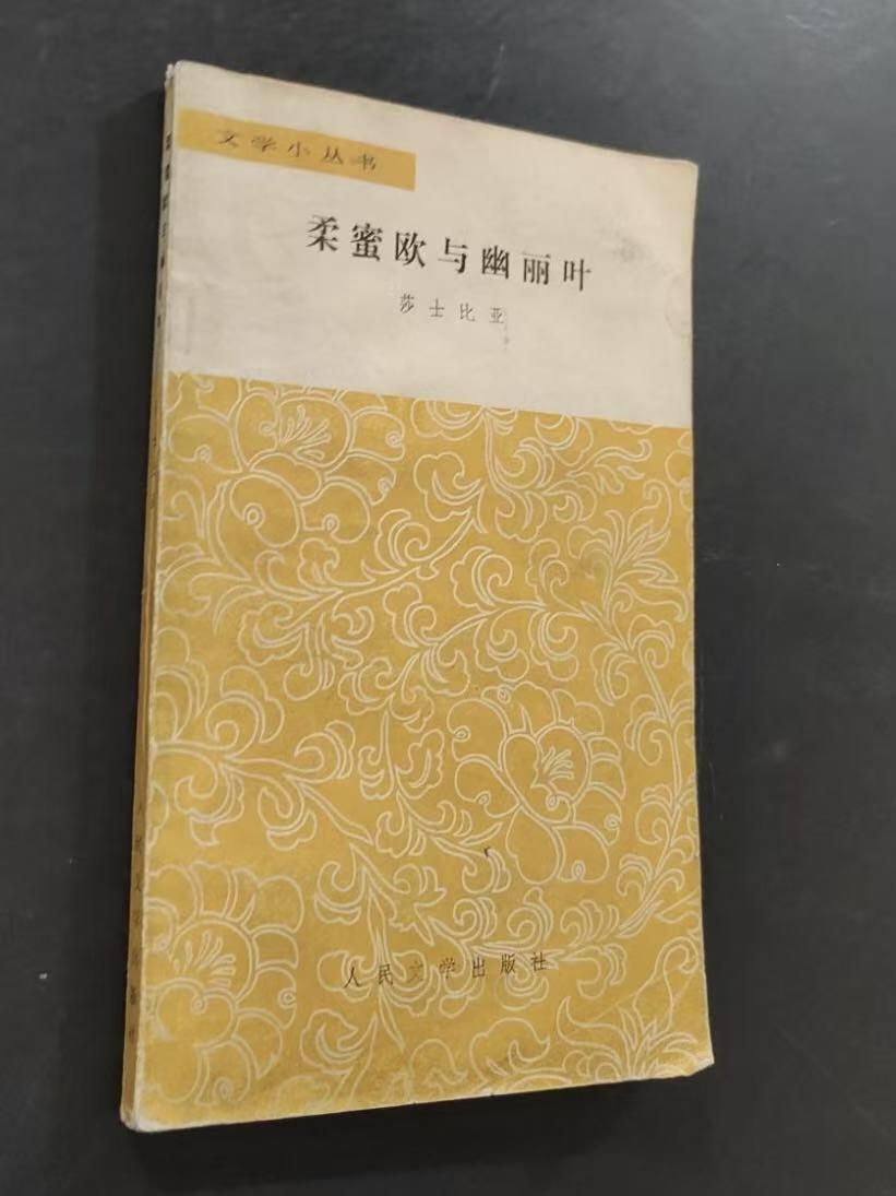 旧平装书捡漏专场第三场 柔蜜欧与幽丽叶  （英）莎士比亚创作戏剧，《雷雨》作者曹禺译本 少见译本  人民文学出版社1960年2月首版，印次见图