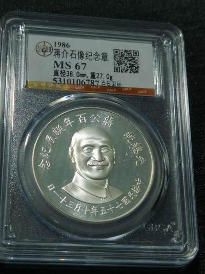 天下钱庄专场欢迎参拍 - 蒋公诞辰百年纪念银章