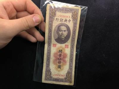 （450件拍品！制服徽章盛宴）罗岚⭐爱藏⭐年前甄选大拍场-店主清仓处理-分享拍场额外现金红包（实体经营） - 民国三十七年关金劵5000元纸币 流通品