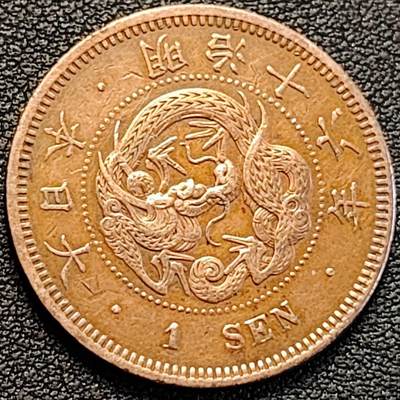 泉币菌-第187场- 精品福利场 （本周五和之前拍的 2月14日发货） - 爆龙鳞 极美传世 日本明治十六年 龙洋一钱铜币 28mm