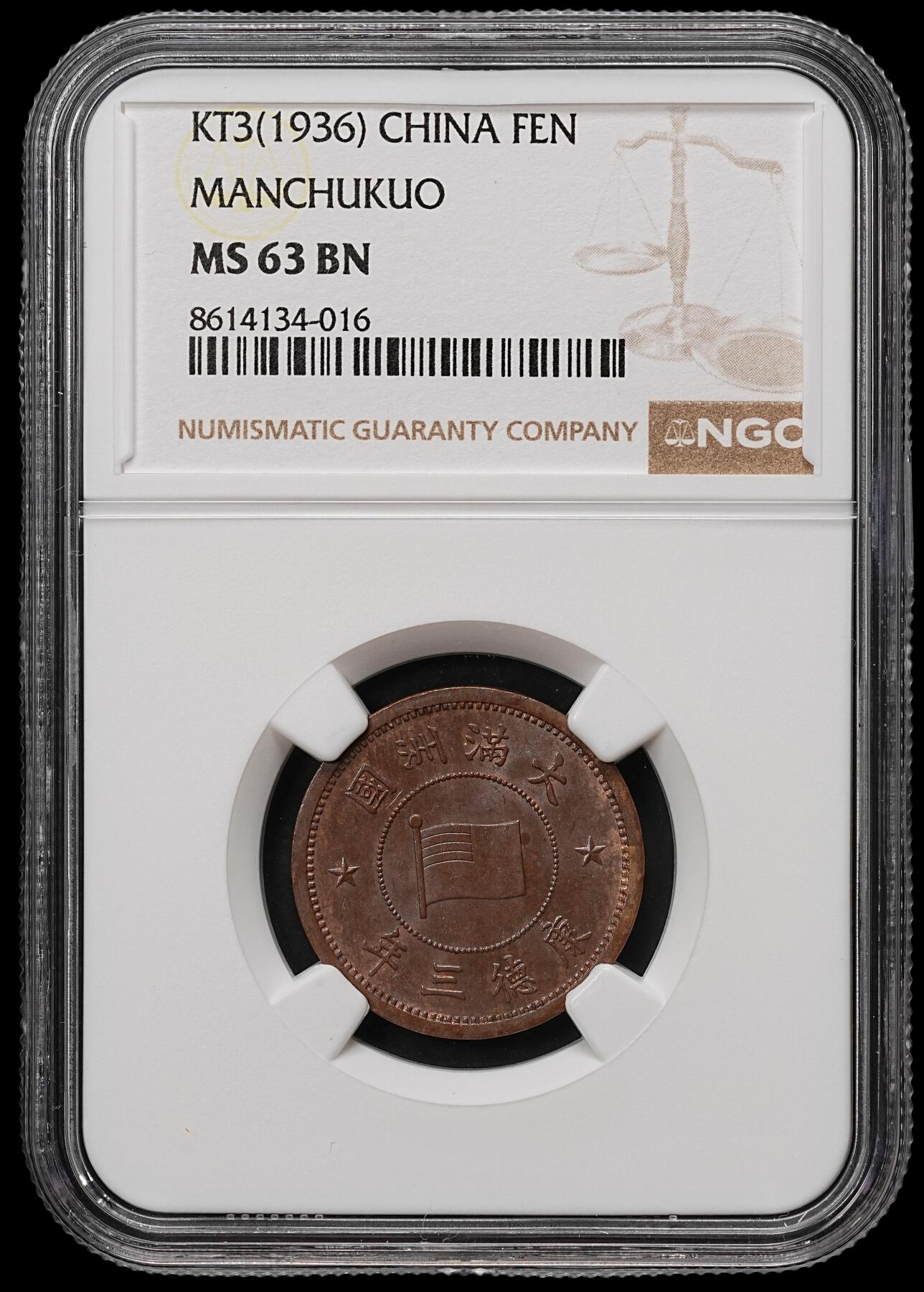 修遠堂世界钱币第105期，马年首拍