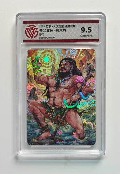 阳大大卡牌拍卖第102期（持续收拍品，周六晚上九点截拍，进群福利早知道） - 【9.5分】万享 人文之宝 金蛇狂舞 夸父逐日-郭京辉 彩闪 979