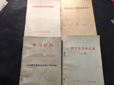 （450件拍品！制服徽章盛宴）罗岚⭐爱藏⭐年前甄选大拍场-店主清仓处理-分享拍场额外现金红包（实体经营） - 《学习材料》等怀旧书籍一组 赠友佳品 摆柜装饰提高修养