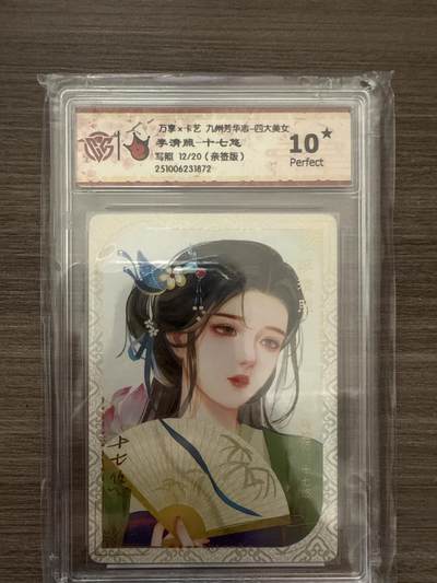 阳大大卡牌拍卖第102期（持续收拍品，周六晚上九点截拍，进群福利早知道） - 【10】万享x卡艺 九州芳华志-四大美女 李清照-十七悠 写照 12/20（亲签版）1872