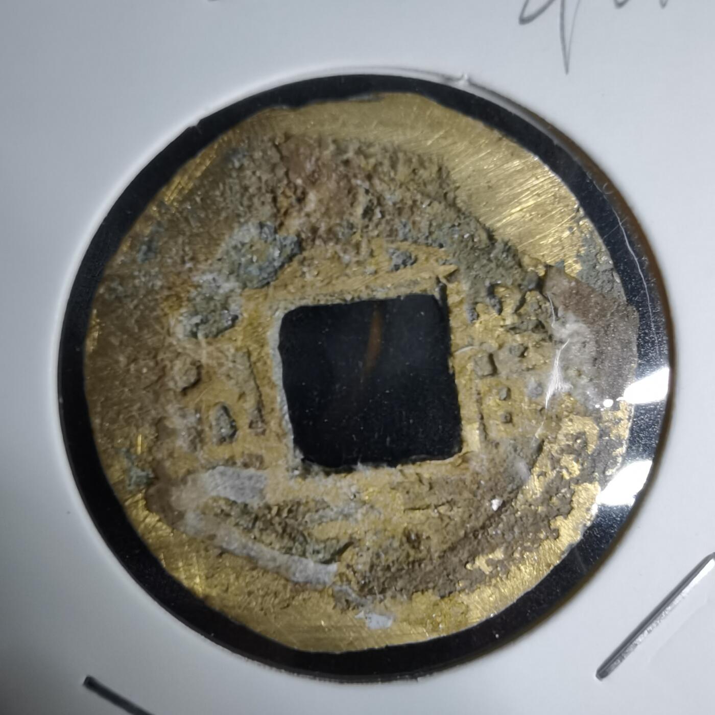 沼泽如烟--第992场 常平通宝