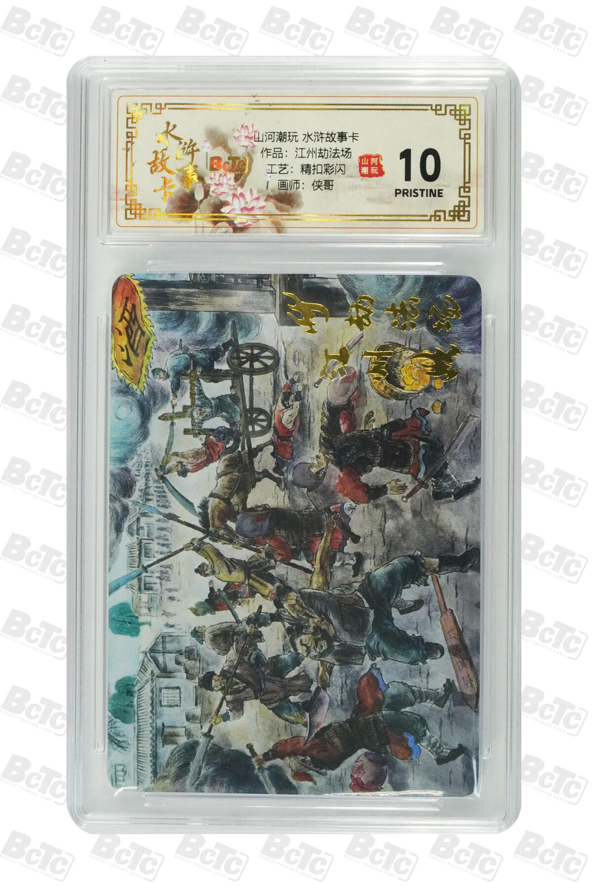 阳大大卡牌拍卖第102期（持续收拍品，周六晚上九点截拍，进群福利早知道） 【10分精扣彩闪】山河潮玩 水浒故事卡 侠哥 作品：江州劫法场 