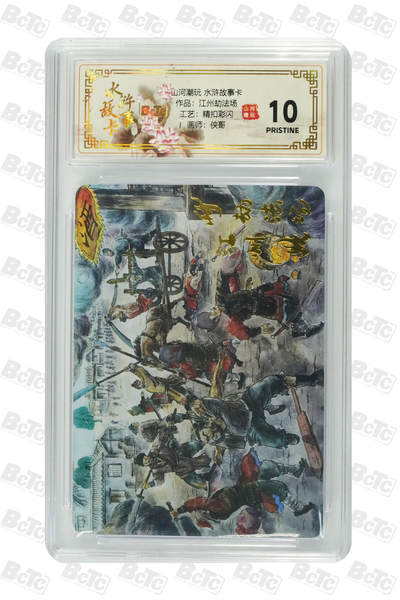 阳大大卡牌拍卖第102期（持续收拍品，周六晚上九点截拍，进群福利早知道） - 【10分精扣彩闪】山河潮玩 水浒故事卡 侠哥 作品：江州劫法场 