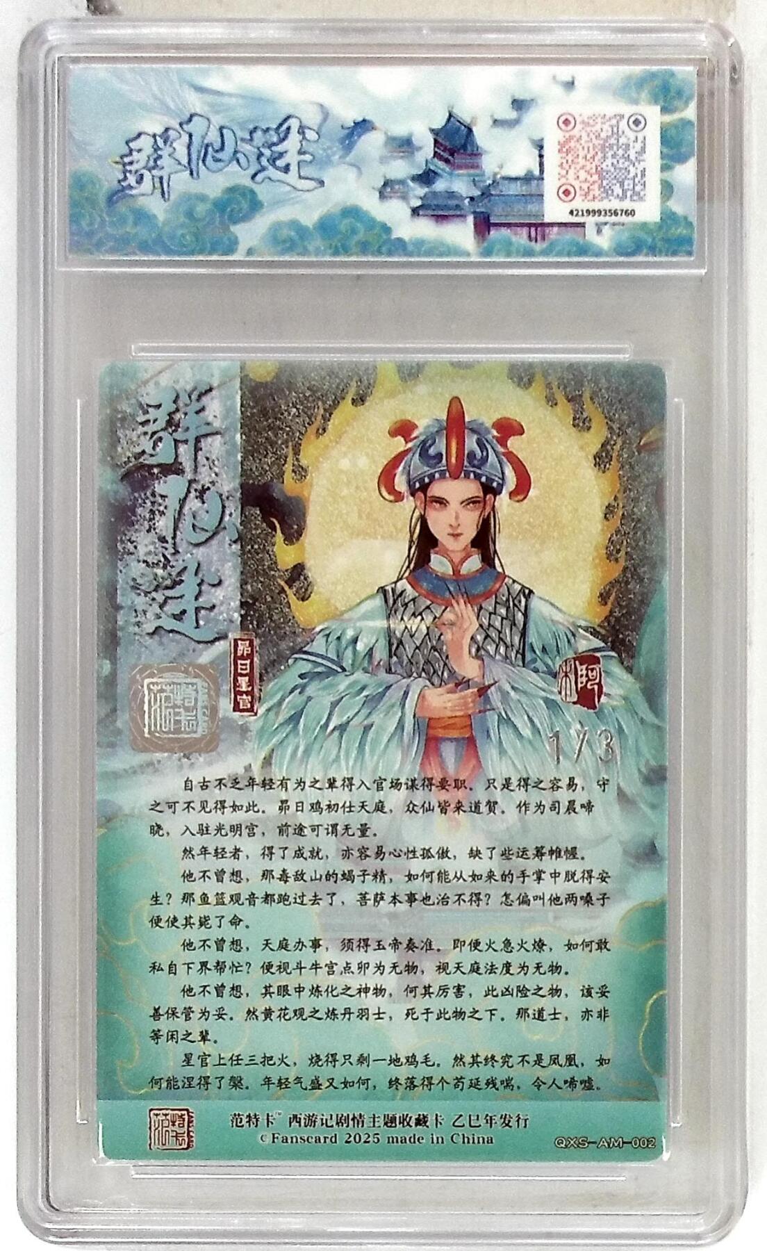 阳大大卡牌拍卖第102期（持续收拍品，周六晚上九点截拍，进群福利早知道） 【10分】春芳西游之群仙述 画师：阿木 绘：昴日星官 双银印签 No.1/3