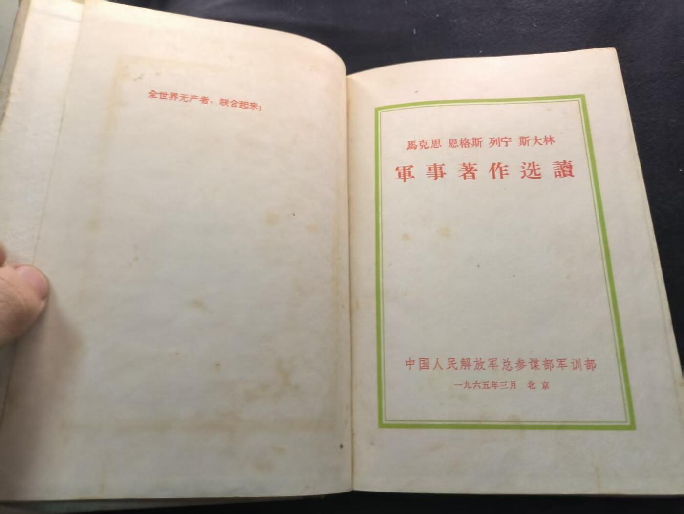 （450件拍品！制服徽章盛宴）罗岚⭐爱藏⭐年前甄选大拍场-店主清仓处理-分享拍场额外现金红包（实体经营） 《马恩列斯军事著作选读》总参硬壳  干部配发 赠友佳品