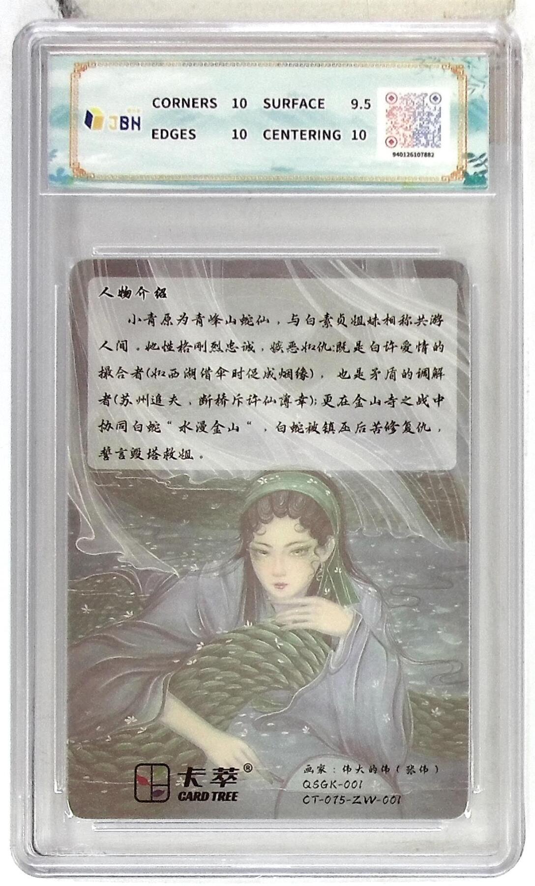 阳大大卡牌拍卖第102期（持续收拍品，周六晚上九点截拍，进群福利早知道） 【10分】卡萃文化 小青 光雕卡 张伟 绘 882