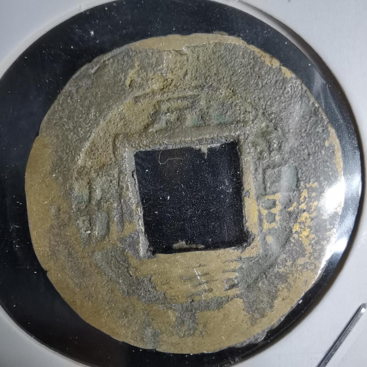 沼泽如烟--第992场 常平通宝