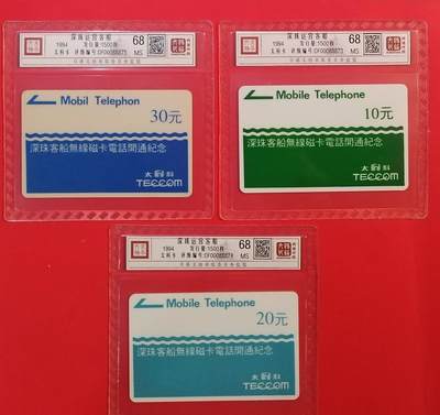 《鸿通俱乐部》拍卖第75期 2026年2月11日21：00延时节拍 - 广东太科新卡《深珠客船专用卡》3全  鸿通  68分*3