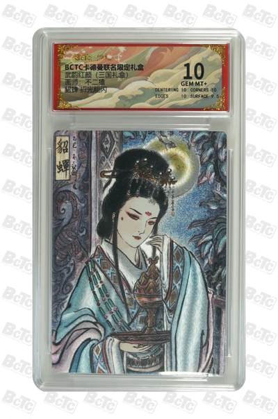 麦趣喜第二场(2月12号周四晚上20点截拍，专注买家市场，福利拉满)  - 卡德曼三国礼盒 貂蝉 不二猿 10分