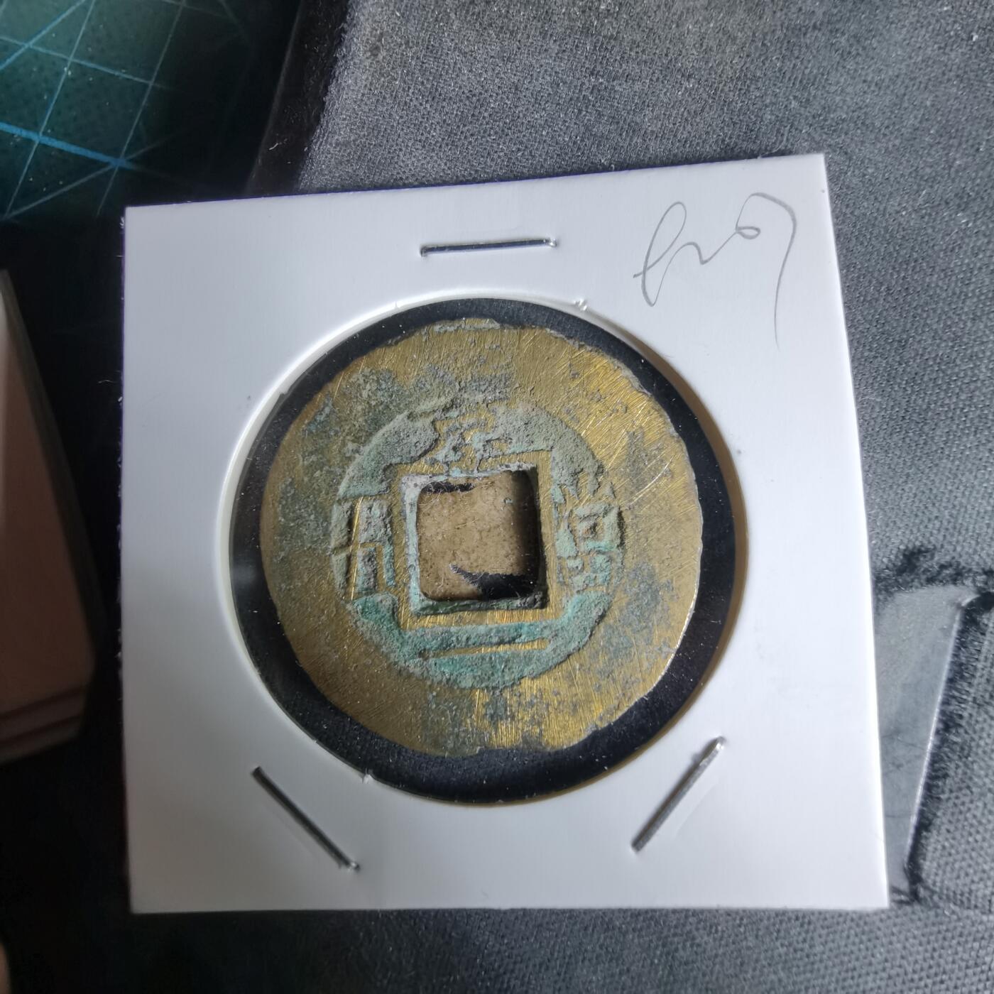 沼泽如烟--第992场 常平通宝