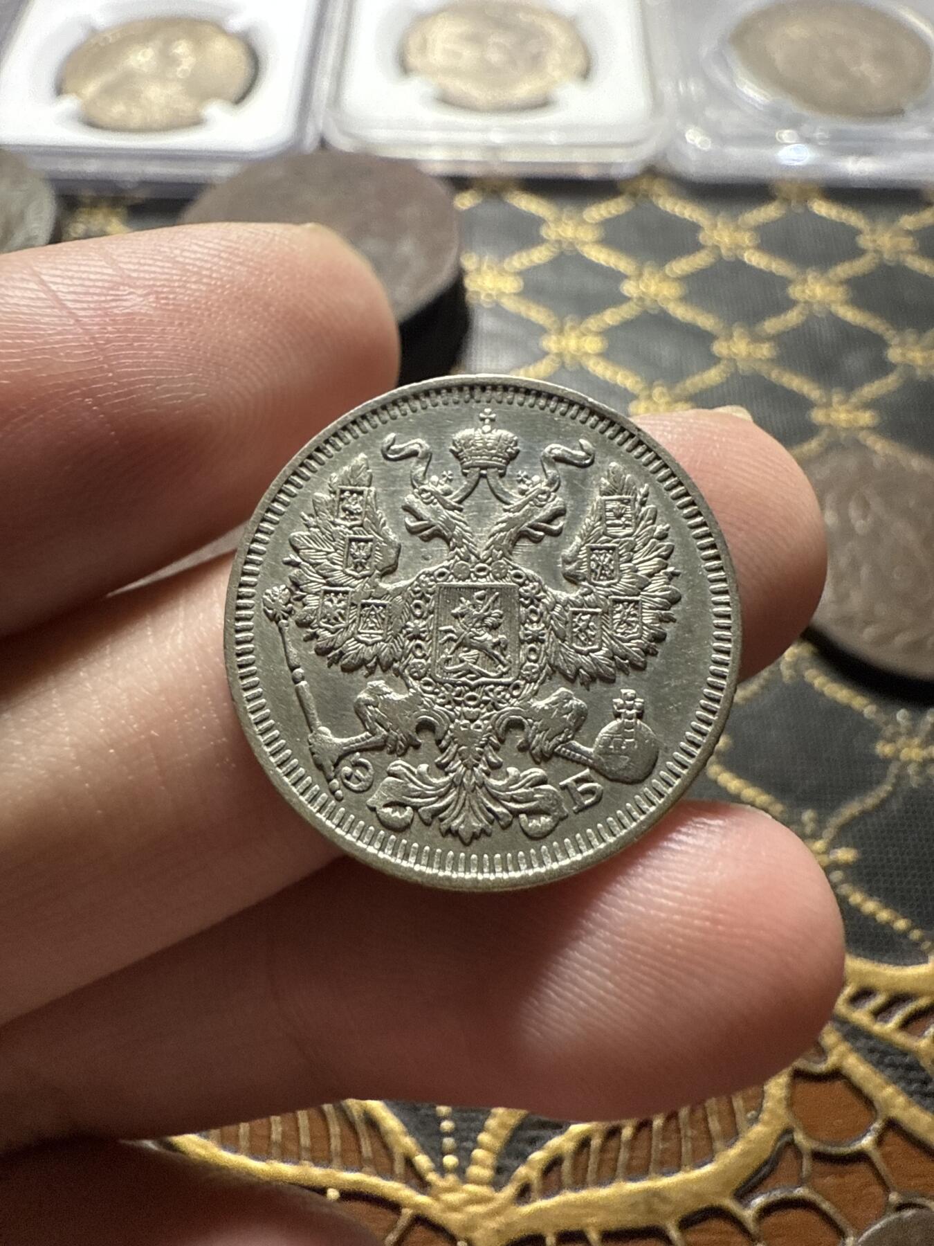 南宋泉阁俄币 外币 国币 专场第二十二期 【送拍无额外佣金】 沙俄 1912年 尼古拉二世20戈比小银币 СПБ彼得堡造币厂 细节不错 好品