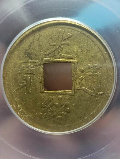 机制光绪通宝宝广 - 机制光绪通宝宝广